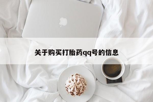 私人门诊有打胎药吗关于购买打胎药qq号的信息