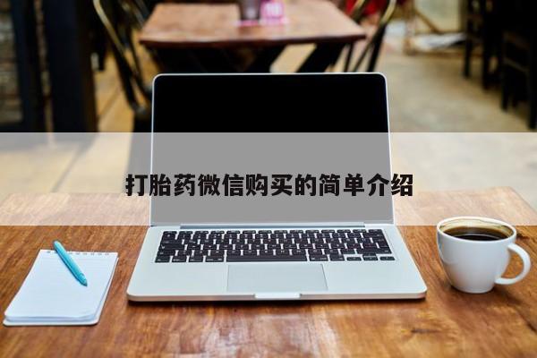 私人门诊有打胎药吗打胎药微信购买的简单介绍