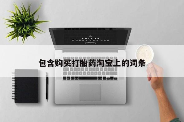 私人门诊有打胎药吗资讯 第98页