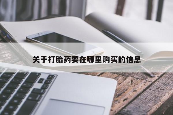 私人门诊有打胎药吗关于打胎药要在哪里购买的信息