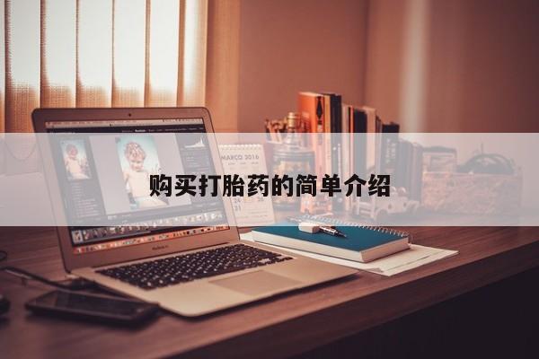 私人门诊有打胎药吗购买打胎药的简单介绍
