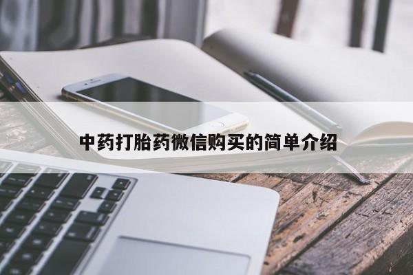 私人门诊有打胎药吗中药打胎药微信购买的简单介绍