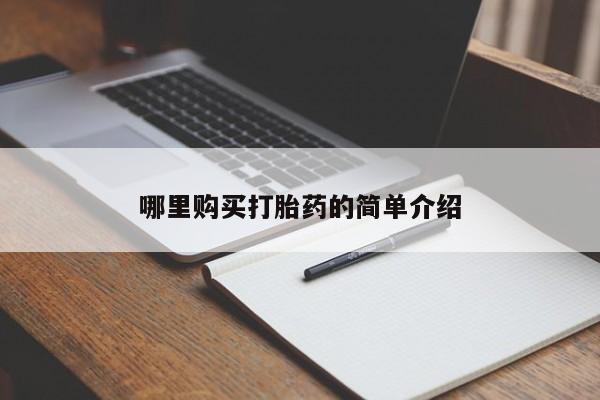 私人门诊有打胎药吗哪里购买打胎药的简单介绍