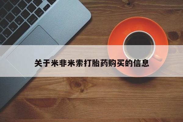 私人门诊有打胎药吗关于米非米索打胎药购买的信息