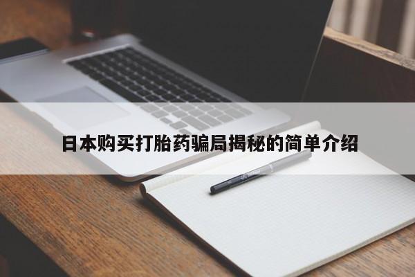 私人门诊有打胎药吗日本购买打胎药骗局揭秘的简单介绍