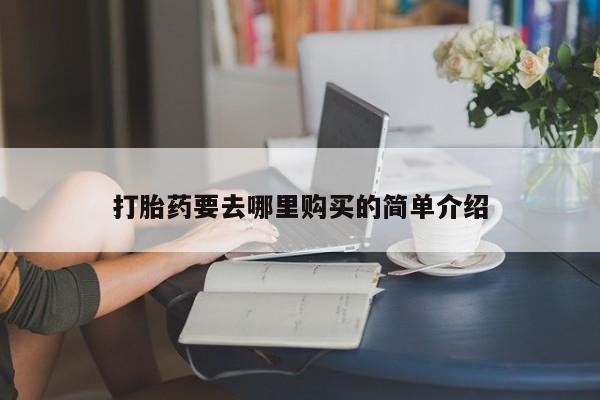 私人门诊有打胎药吗打胎药要去哪里购买的简单介绍