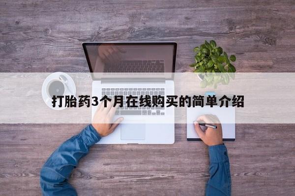 私人门诊有打胎药吗打胎药3个月在线购买的简单介绍