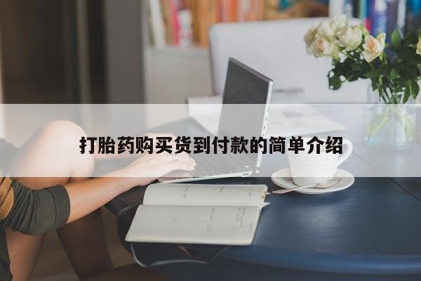 私人门诊有打胎药吗打胎药购买货到付款的简单介绍