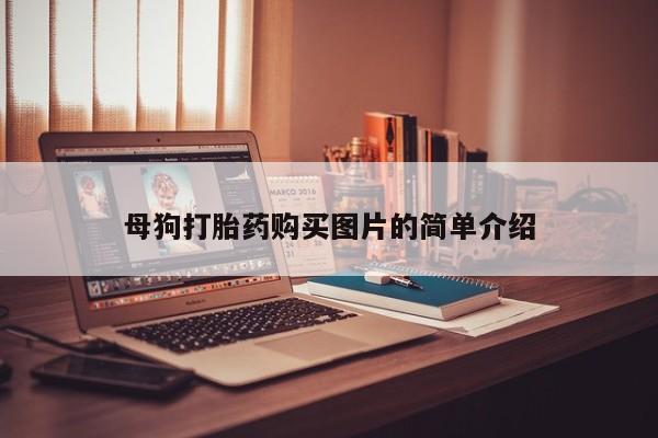 私人门诊有打胎药吗母狗打胎药购买图片的简单介绍