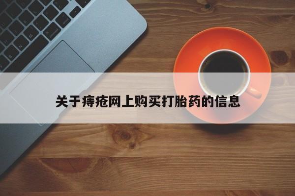 私人门诊有打胎药吗关于痔疮网上购买打胎药的信息
