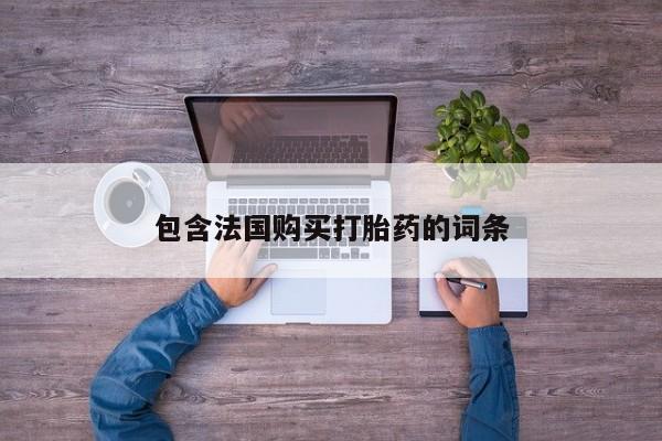 私人门诊有打胎药吗包含法国购买打胎药的词条