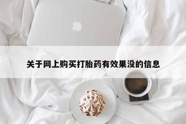 私人门诊有打胎药吗关于网上购买打胎药有效果没的信息