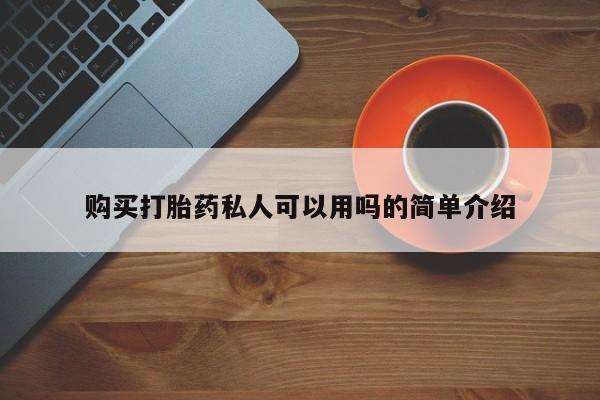 私人门诊有打胎药吗购买打胎药私人可以用吗的简单介绍