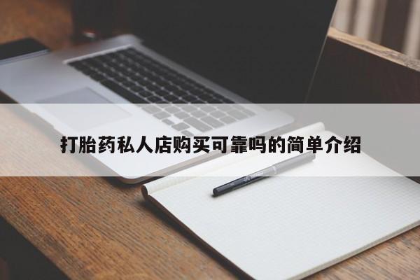 私人门诊有打胎药吗打胎药私人店购买可靠吗的简单介绍