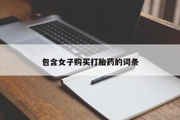 私人门诊有打胎药吗包含女子购买打胎药的词条
