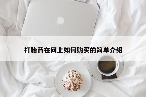 私人门诊有打胎药吗打胎药在网上如何购买的简单介绍
