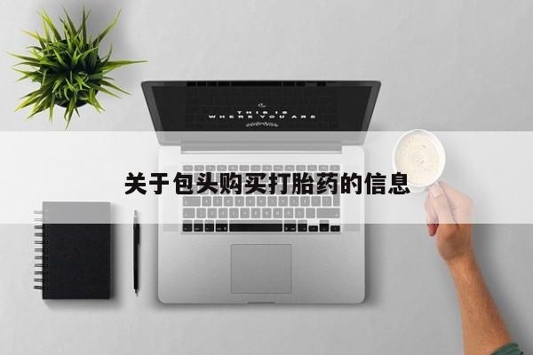 私人门诊有打胎药吗关于包头购买打胎药的信息