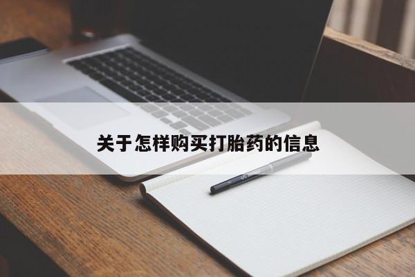 私人门诊有打胎药吗关于怎样购买打胎药的信息