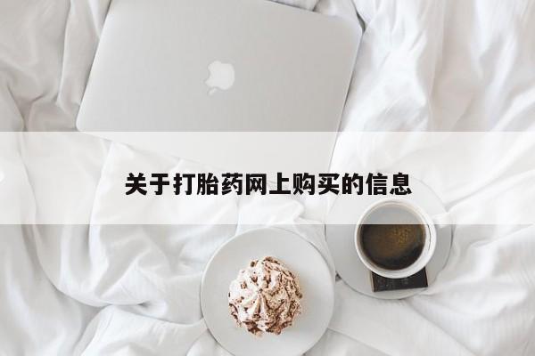 私人门诊有打胎药吗关于打胎药网上购买的信息