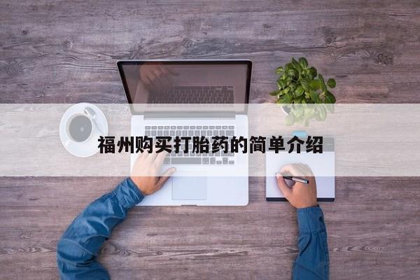 私人门诊有打胎药吗福州购买打胎药的简单介绍
