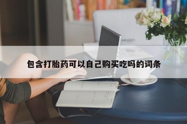 私人门诊有打胎药吗包含打胎药可以自己购买吃吗的词条