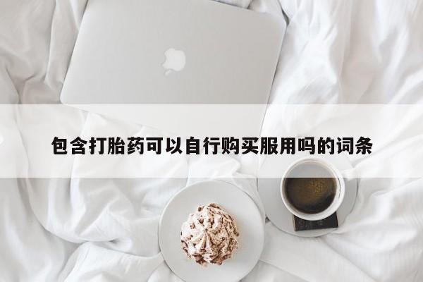 私人门诊有打胎药吗包含打胎药可以自行购买服用吗的词条