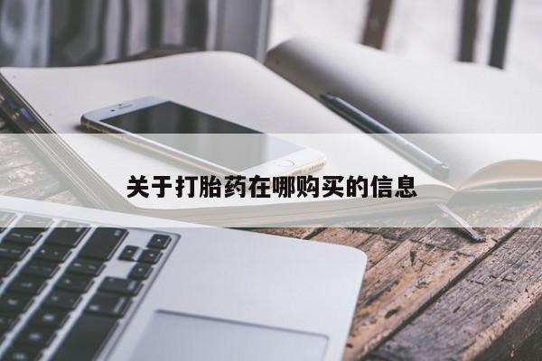 私人门诊有打胎药吗关于打胎药在哪购买的信息