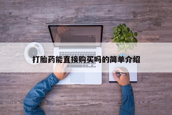 私人门诊有打胎药吗动态 第92页