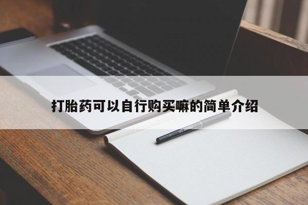 私人门诊有打胎药吗要闻 第92页