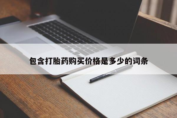 私人门诊有打胎药吗包含打胎药购买价格是多少的词条