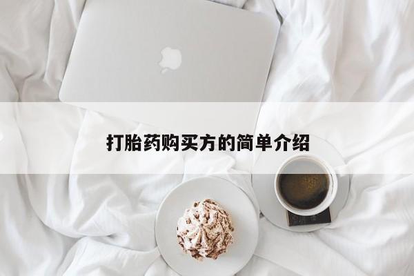 私人门诊有打胎药吗打胎药购买方的简单介绍