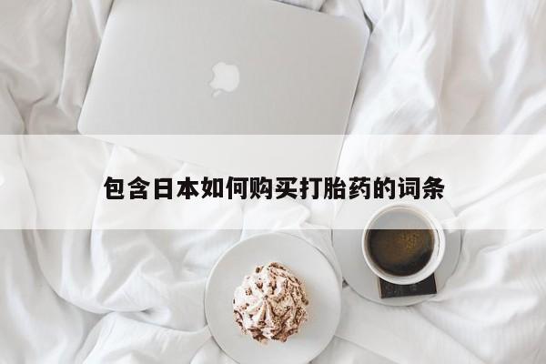 私人门诊有打胎药吗包含日本如何购买打胎药的词条