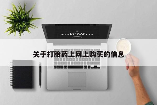 私人门诊有打胎药吗关于打胎药上网上购买的信息