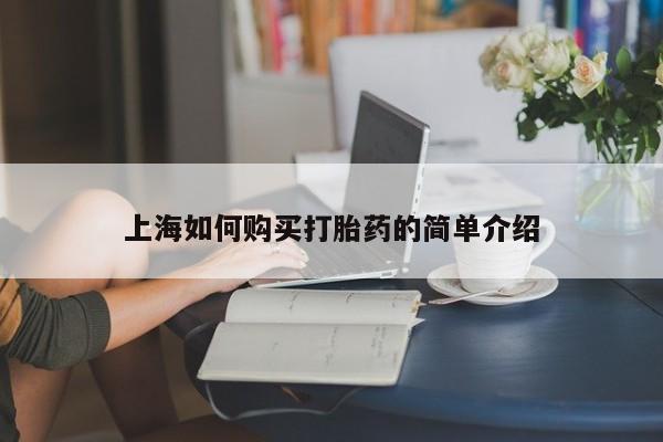 私人门诊有打胎药吗上海如何购买打胎药的简单介绍
