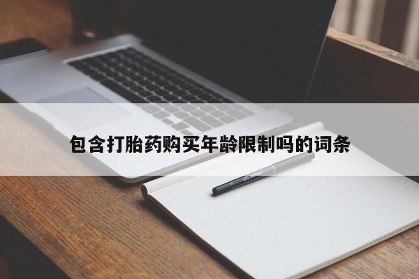 私人门诊有打胎药吗包含打胎药购买年龄限制吗的词条