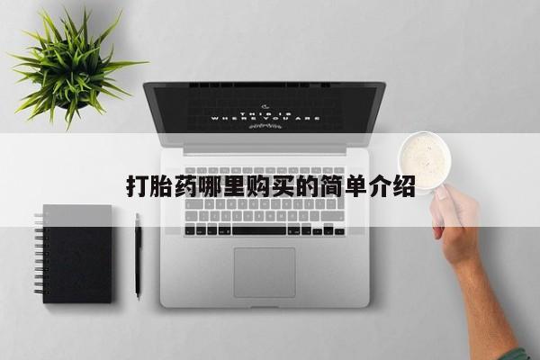 私人门诊有打胎药吗打胎药哪里购买的简单介绍