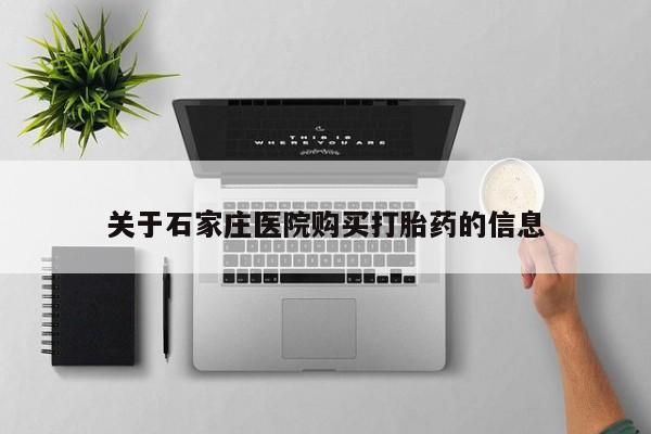 私人门诊有打胎药吗关于石家庄医院购买打胎药的信息
