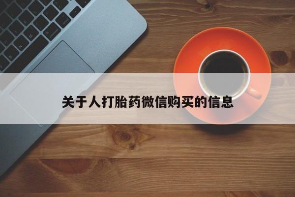 私人门诊有打胎药吗关于人打胎药微信购买的信息