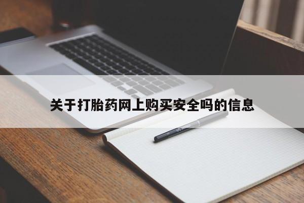私人门诊有打胎药吗关于打胎药网上购买安全吗的信息