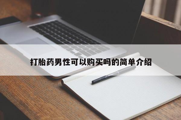 私人门诊有打胎药吗打胎药男性可以购买吗的简单介绍
