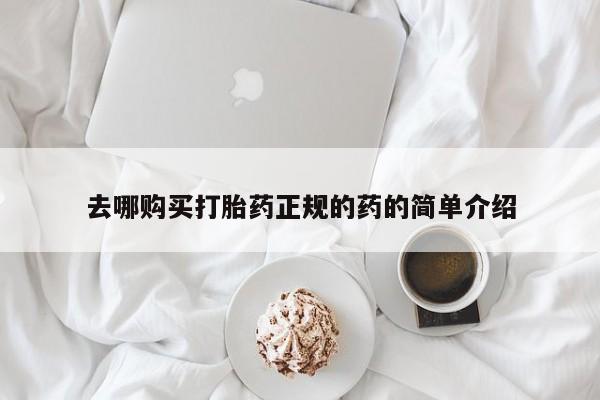 私人门诊有打胎药吗去哪购买打胎药正规的药的简单介绍