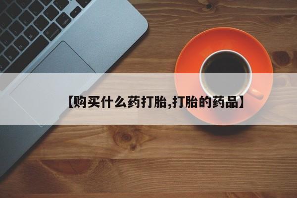 私人门诊有打胎药吗【购买什么药打胎,打胎的药品】