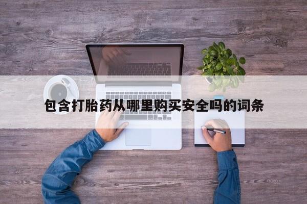 私人门诊有打胎药吗包含打胎药从哪里购买安全吗的词条