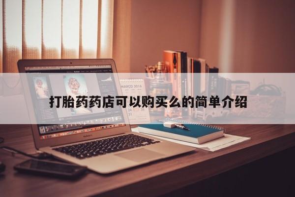 私人门诊有打胎药吗打胎药药店可以购买么的简单介绍
