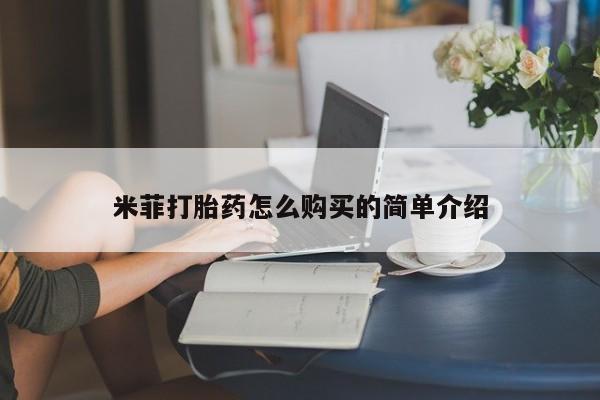 私人门诊有打胎药吗米菲打胎药怎么购买的简单介绍