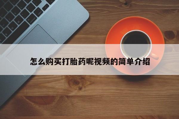 私人门诊有打胎药吗怎么购买打胎药呢视频的简单介绍