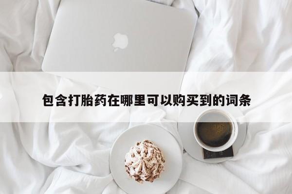 私人门诊有打胎药吗包含打胎药在哪里可以购买到的词条