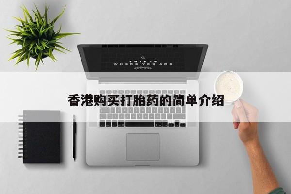 私人门诊有打胎药吗香港购买打胎药的简单介绍