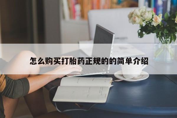 私人门诊有打胎药吗怎么购买打胎药正规的的简单介绍