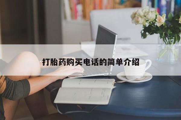 私人门诊有打胎药吗打胎药购买电话的简单介绍